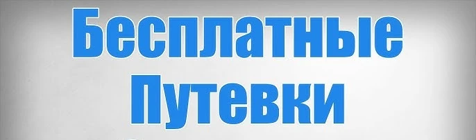 УВАЖАЕМЫЕ РОДИТЕЛИ!
Не упустите возможность получить бесплатные путевки для  себя и своего ребенка в