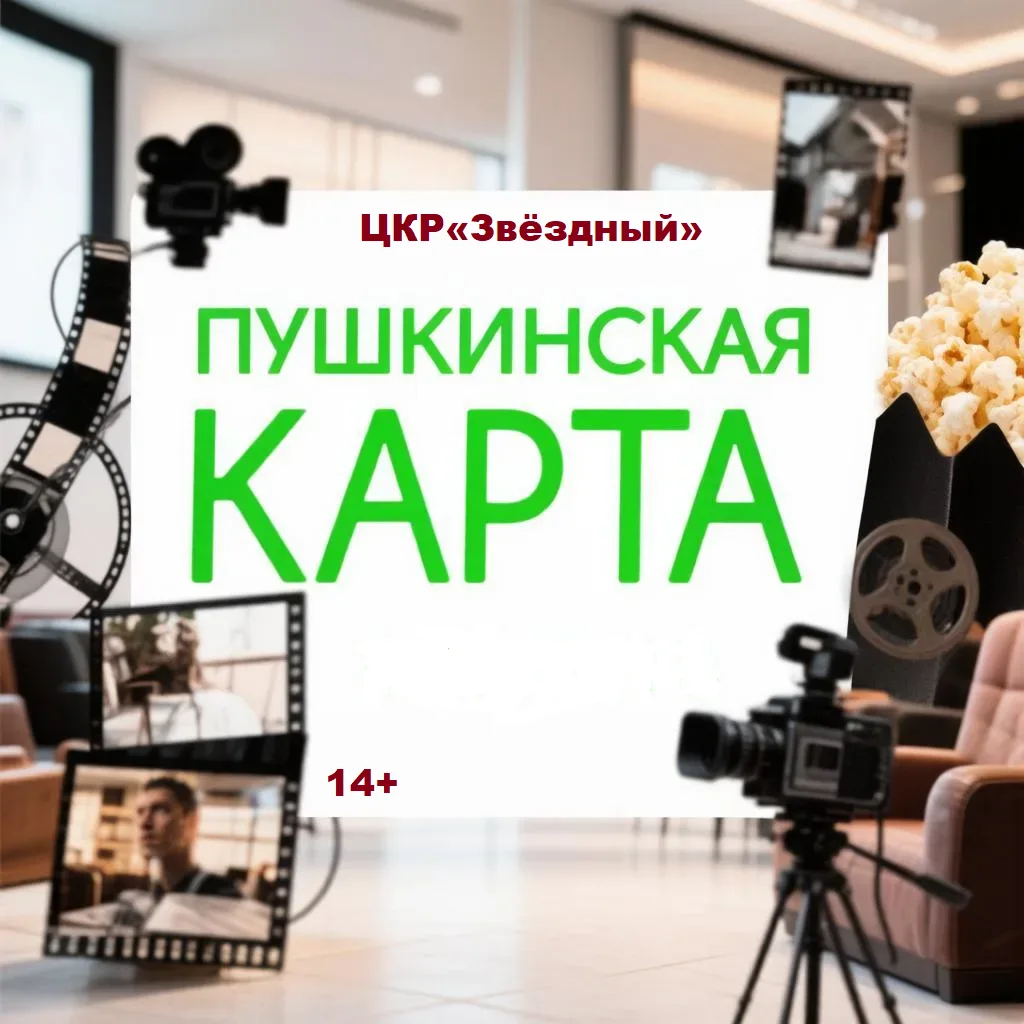 📽Лето. Кино. Пушкинская карта!

Друзья, пора отложить гаджеты и отправиться в настоящее путешествие