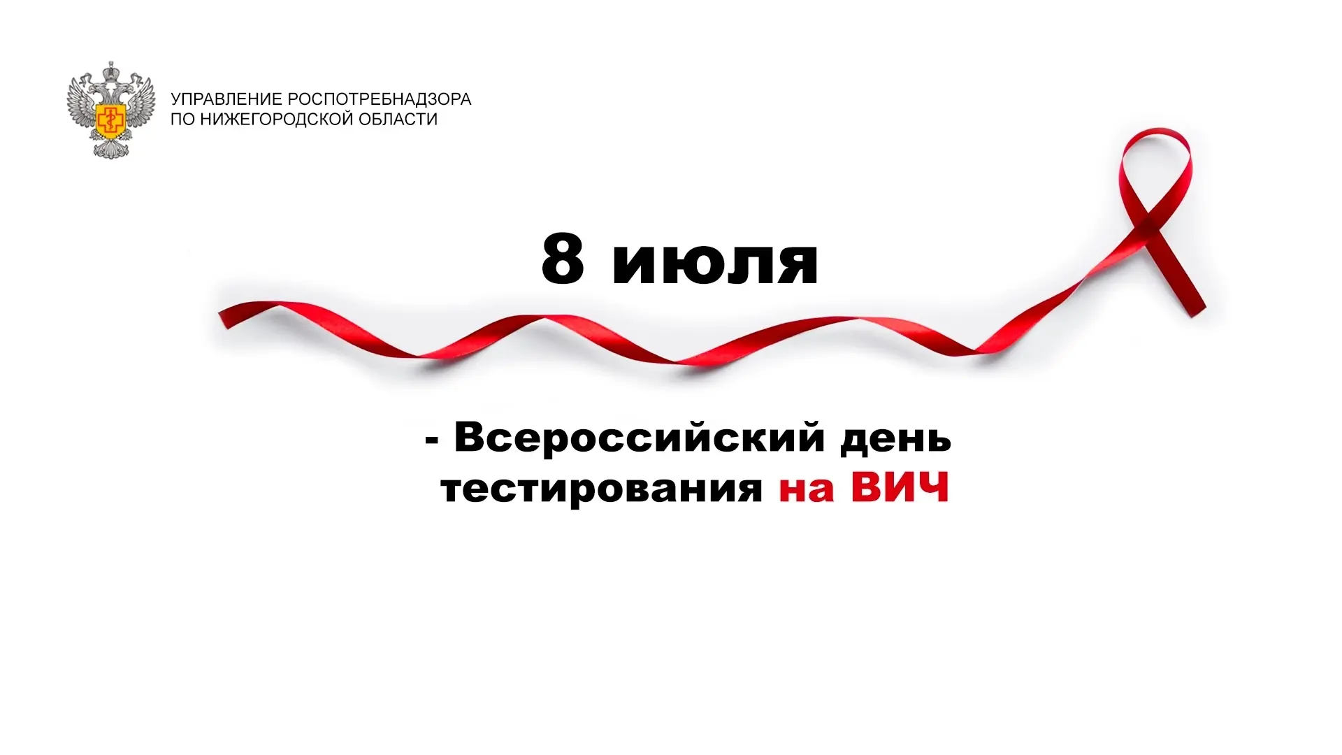 8 июля — Всероссийский день тестирования на ВИЧ.
⁣
Главная цель этой даты — напомнить каждому из нас