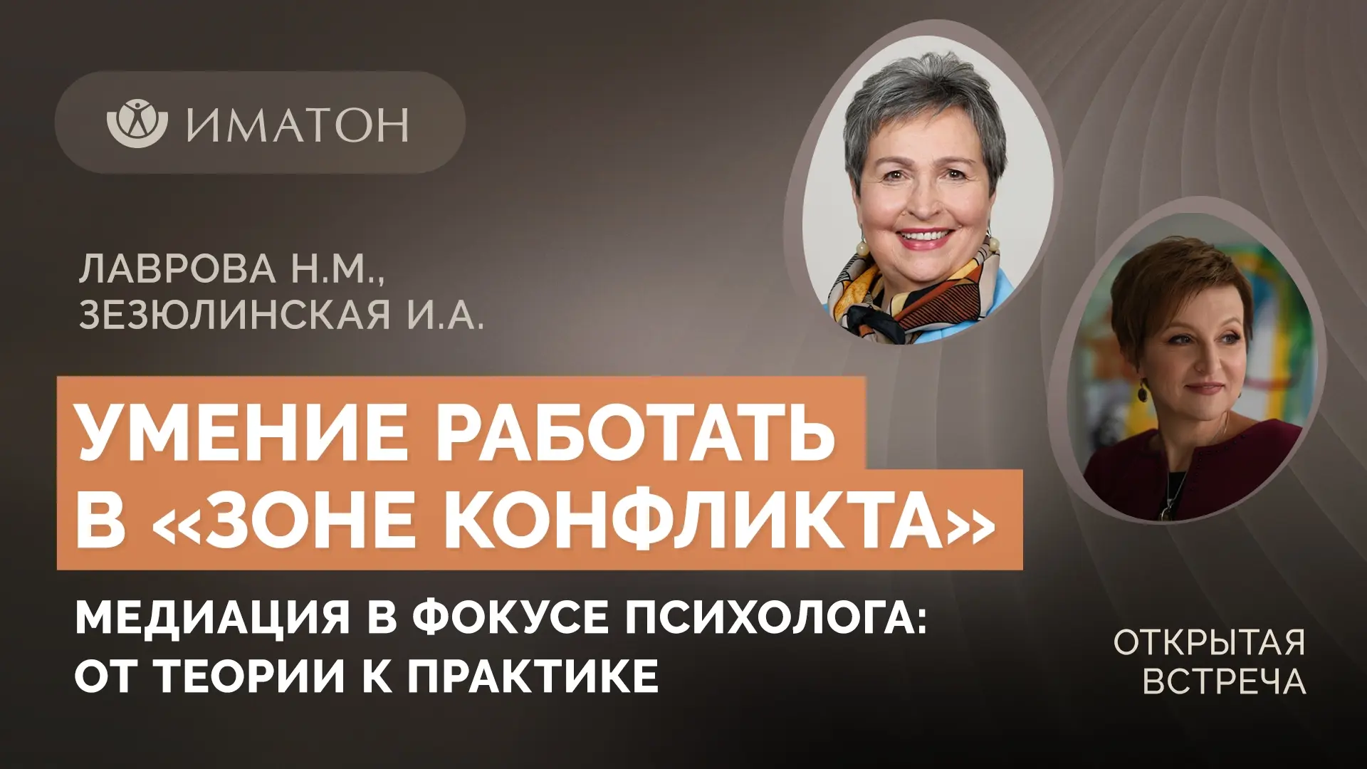 Напоминаем, что сегодня в 18:00 состоится открытая встреча «Умение работать в «зоне кон...