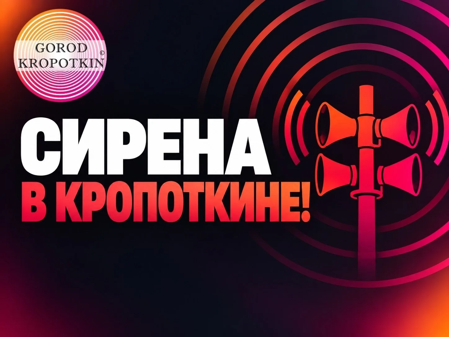 🚨 СИРЕНА В КРОПОТКИНЕ: СООБЩЕНИЯ О ВЗРЫВАХ