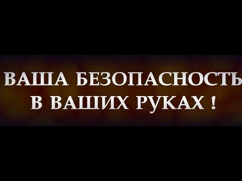 Злоумышленники не дремлют. Помните, ваша безопасность – в ваших руках!