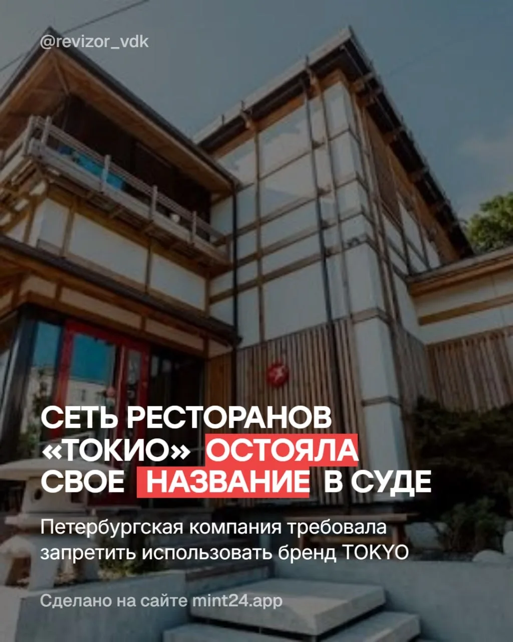 Владивостокские рестораны «Токио» выиграли судебный спор и сохранили своё название.
