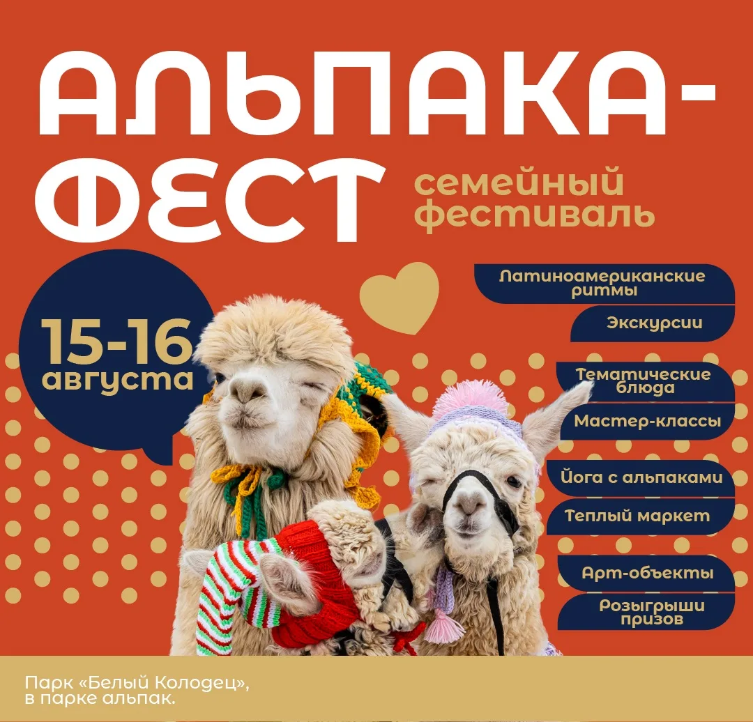 15 и 16 августа в парке «Белый колодец» пройдёт самый пушистый фестиваль этого лета — Альпака-фест �