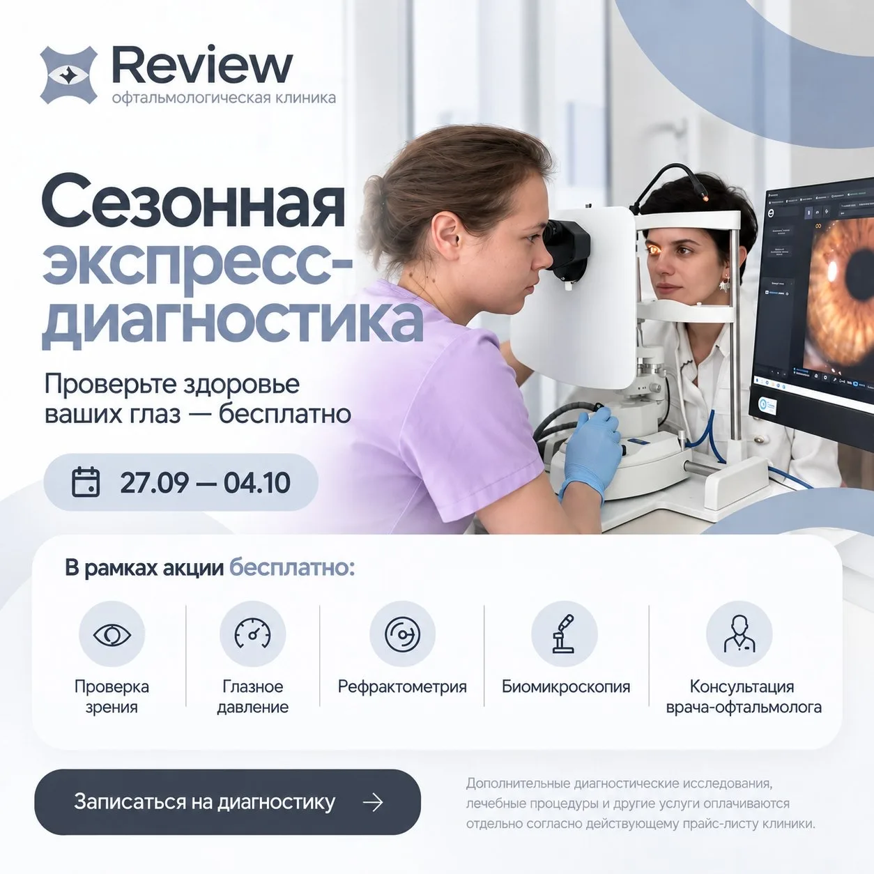 Сезонная экспресс-диагностика зрения.
