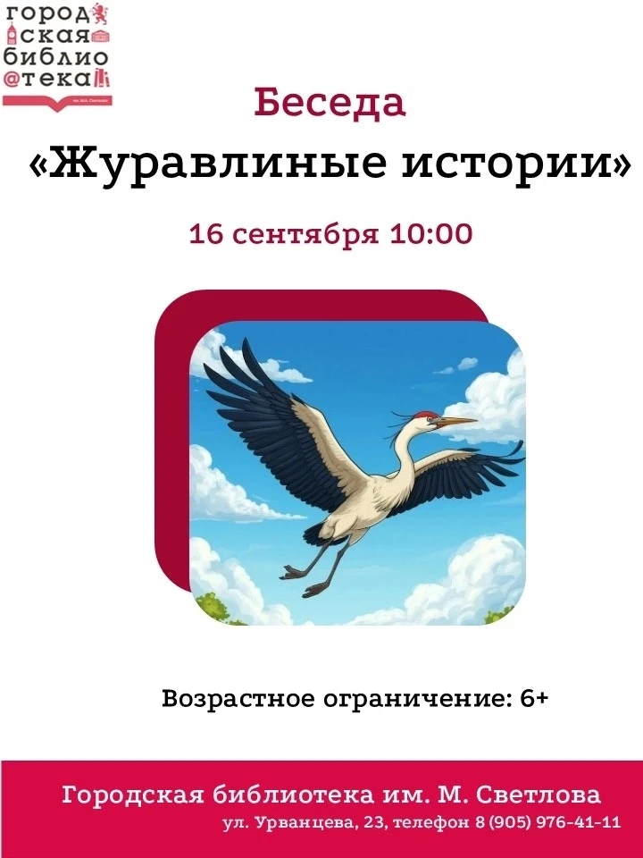 Беседа "Журавлиные истории"📖