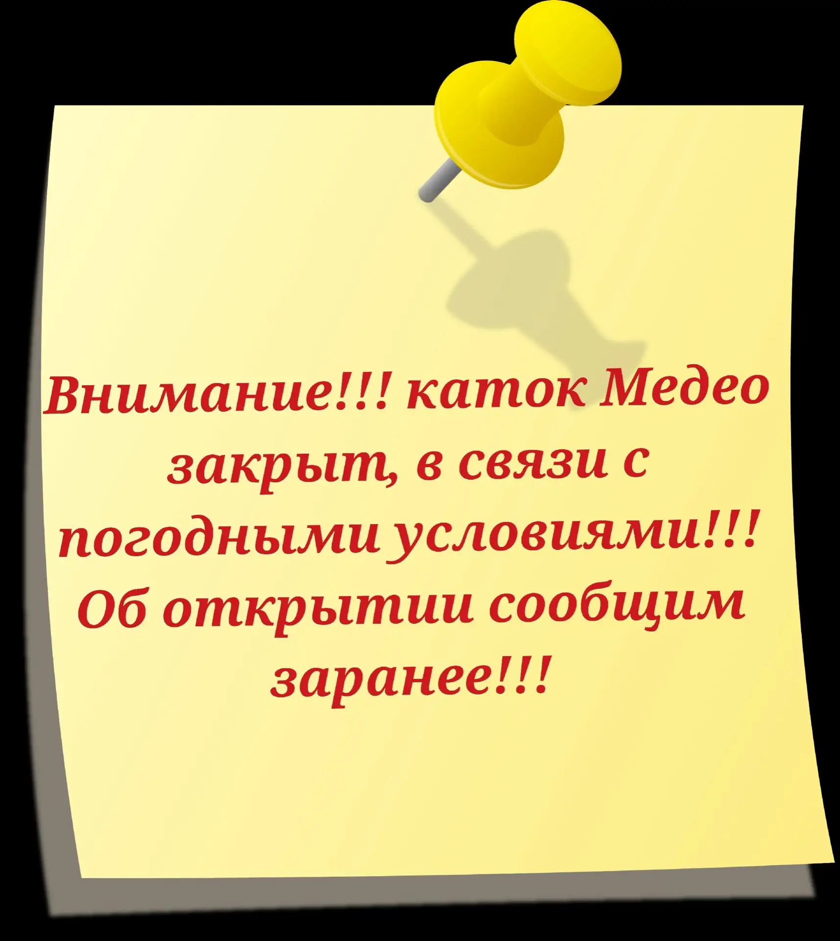 ❗ 02.03.2026 г. каток Медео приостанавливает свою работу, в связи с погодными условиями!