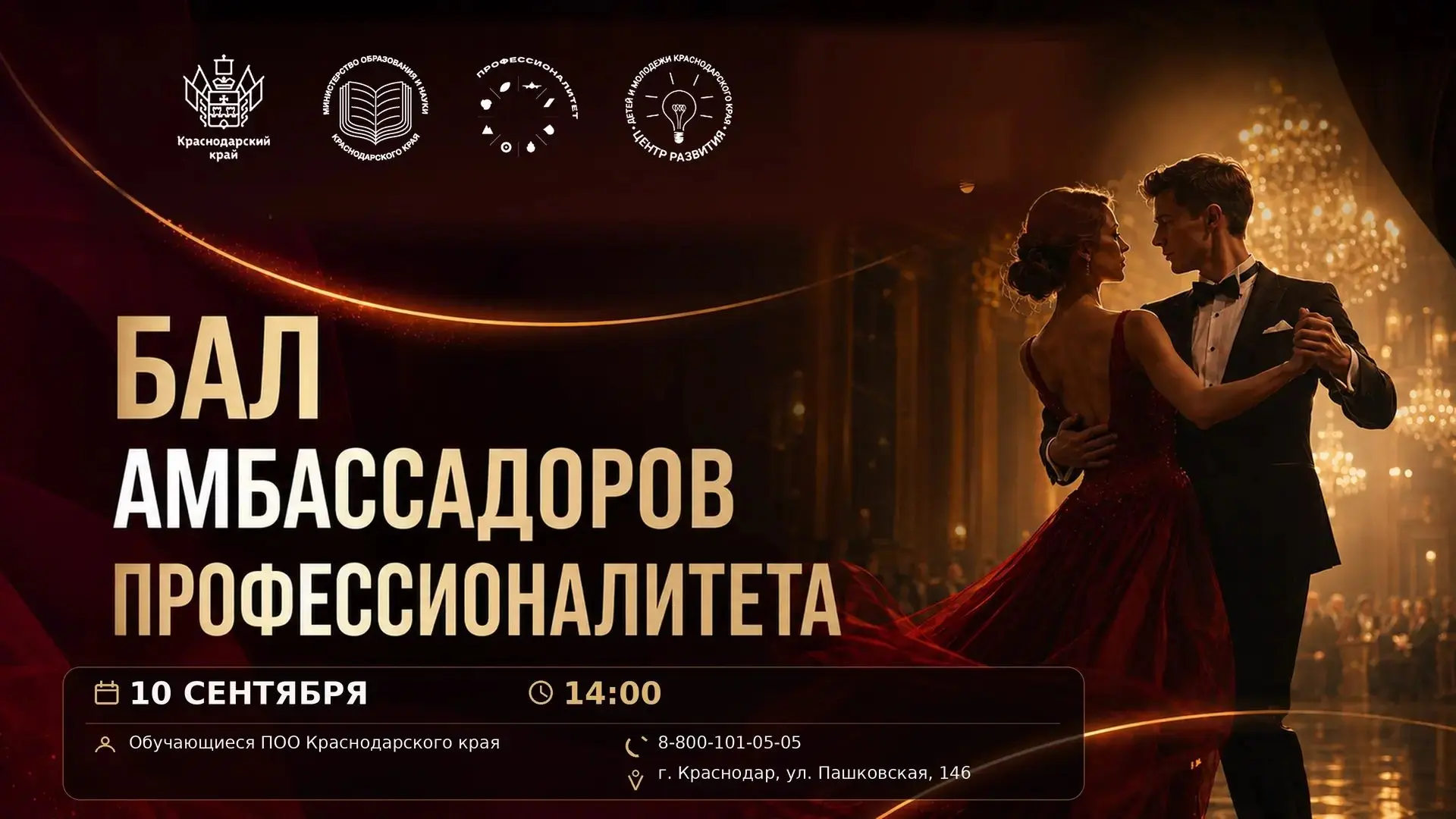 «Бал амбассадоров Профессионалитета»: праздник традиций, талантов и профессионального б...