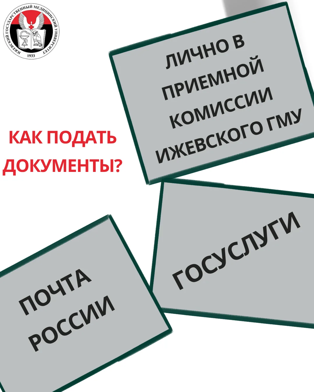 ❓Как подать заявление на поступление в Ижевский ГМУ?

Три варианта

💥 1. Лично в приемной комиссии.