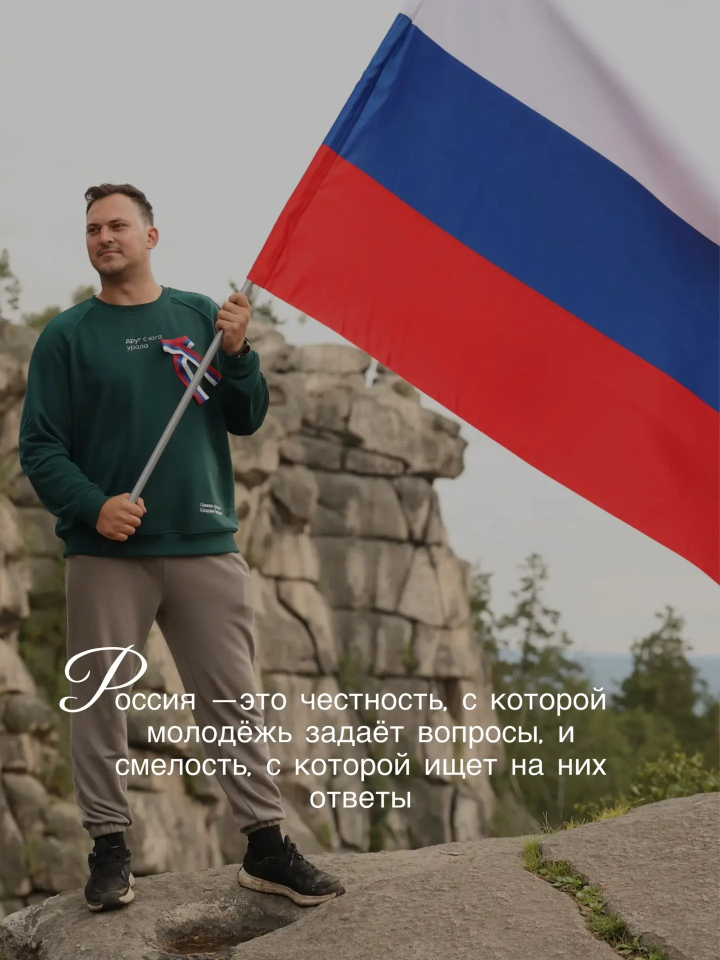 У каждого своя Россия: у одного — берёзы и тихая речка, у другого — шумные проспекты и память поколе