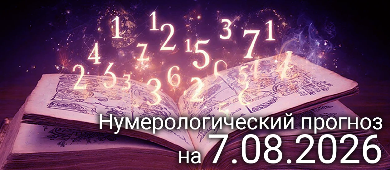 Нумерологический прогноз на 7 августа 2026