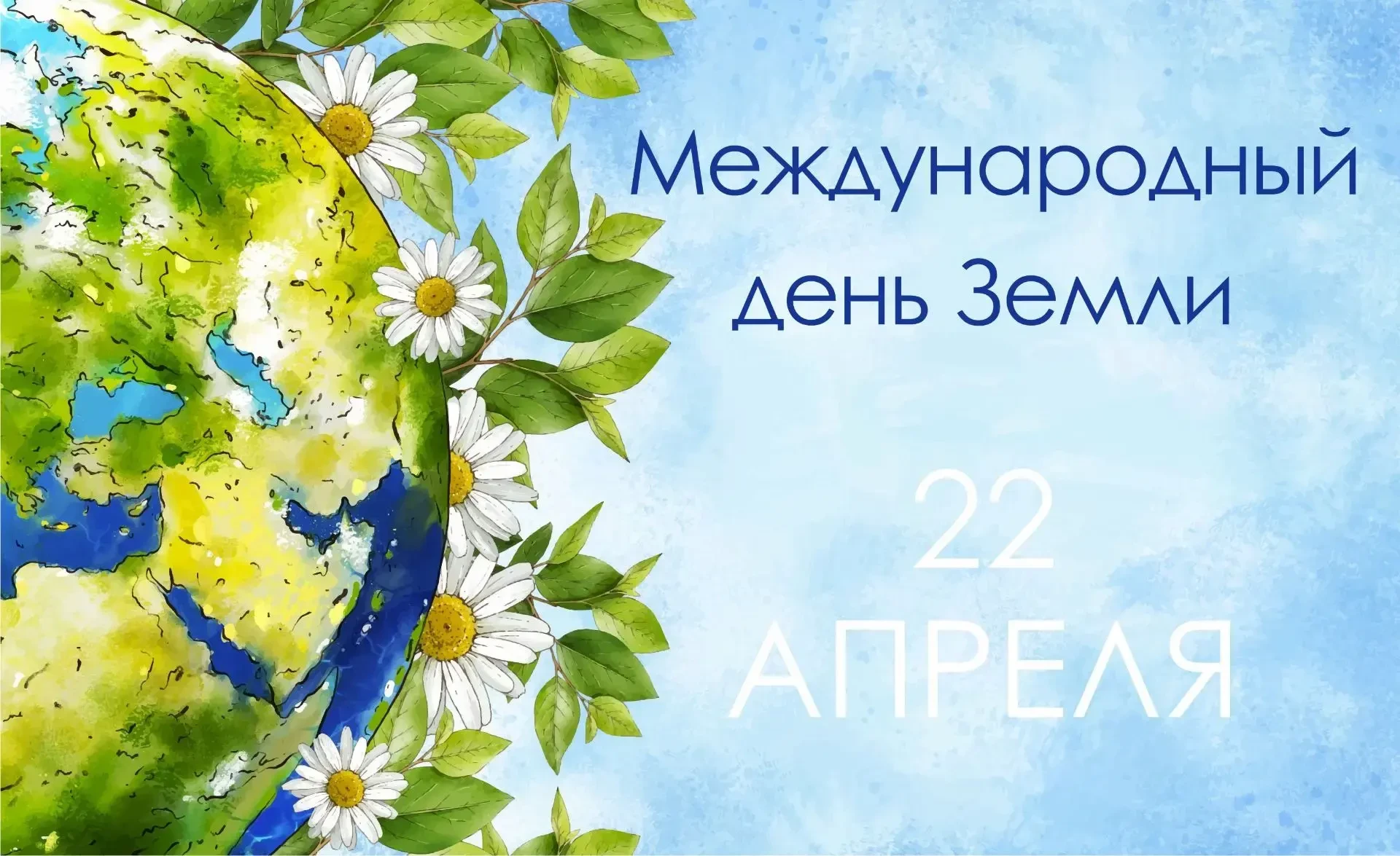 22 апреля во всем мире отмечается праздник, посвященный нашей планете - Международный д...