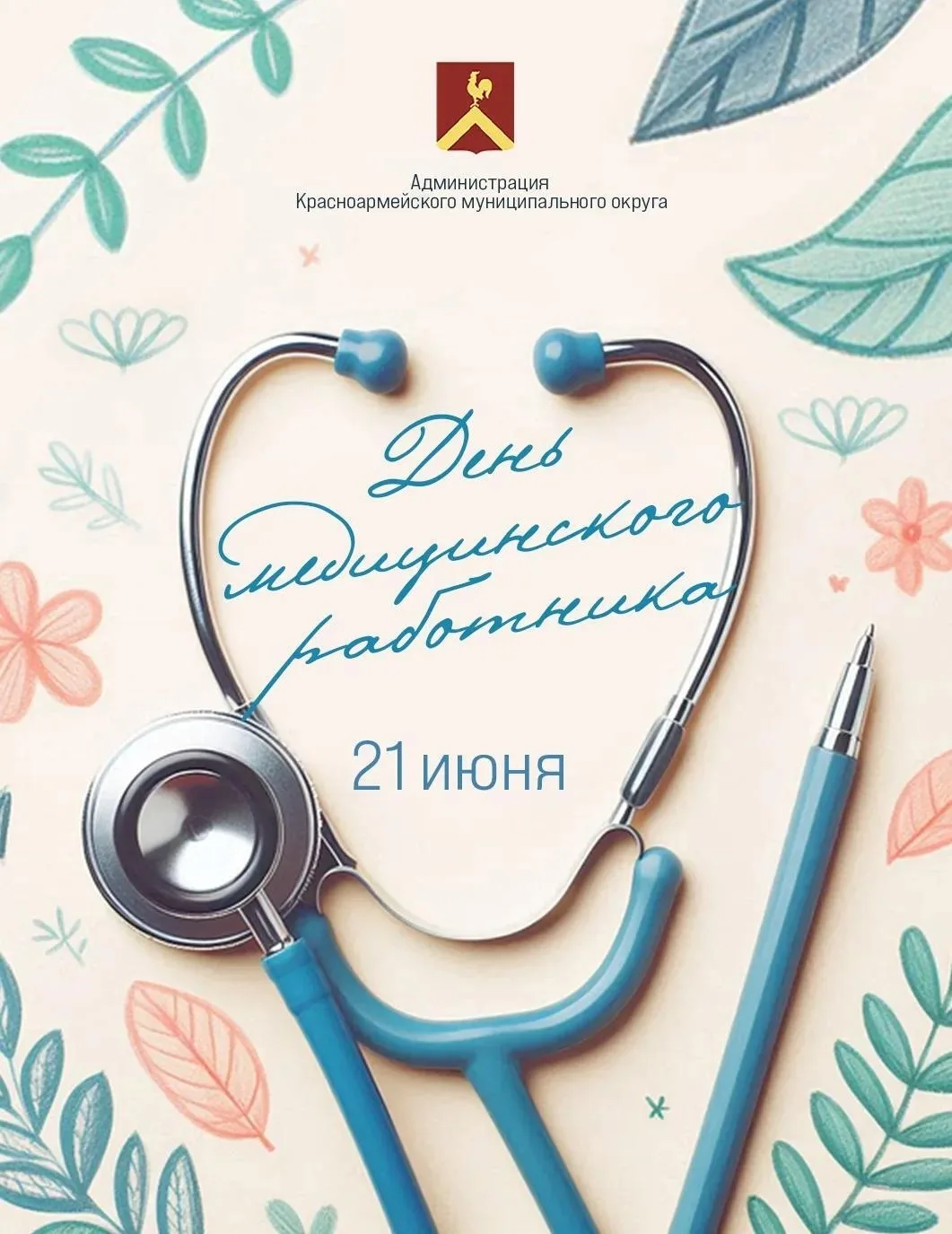 Уважаемые медицинские работники и ветераны здравоохранения!

От всей души поздравляю вас с профессио