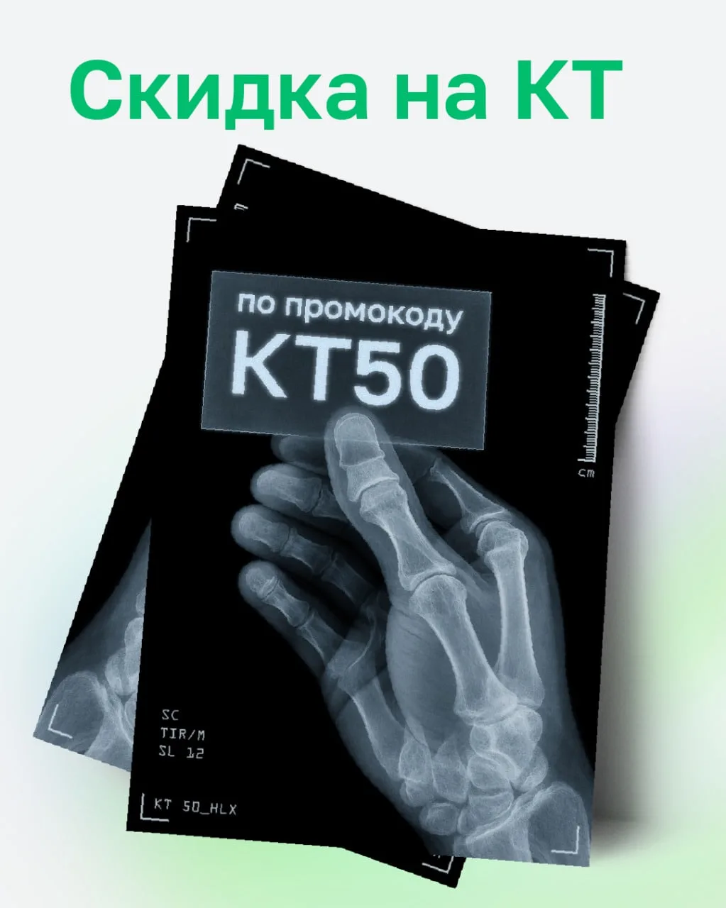 🔎 КТ за полцены? В Центре на Карповке – да!

🔥 Успейте воспользоваться скидкой 50% по промокоду КТ