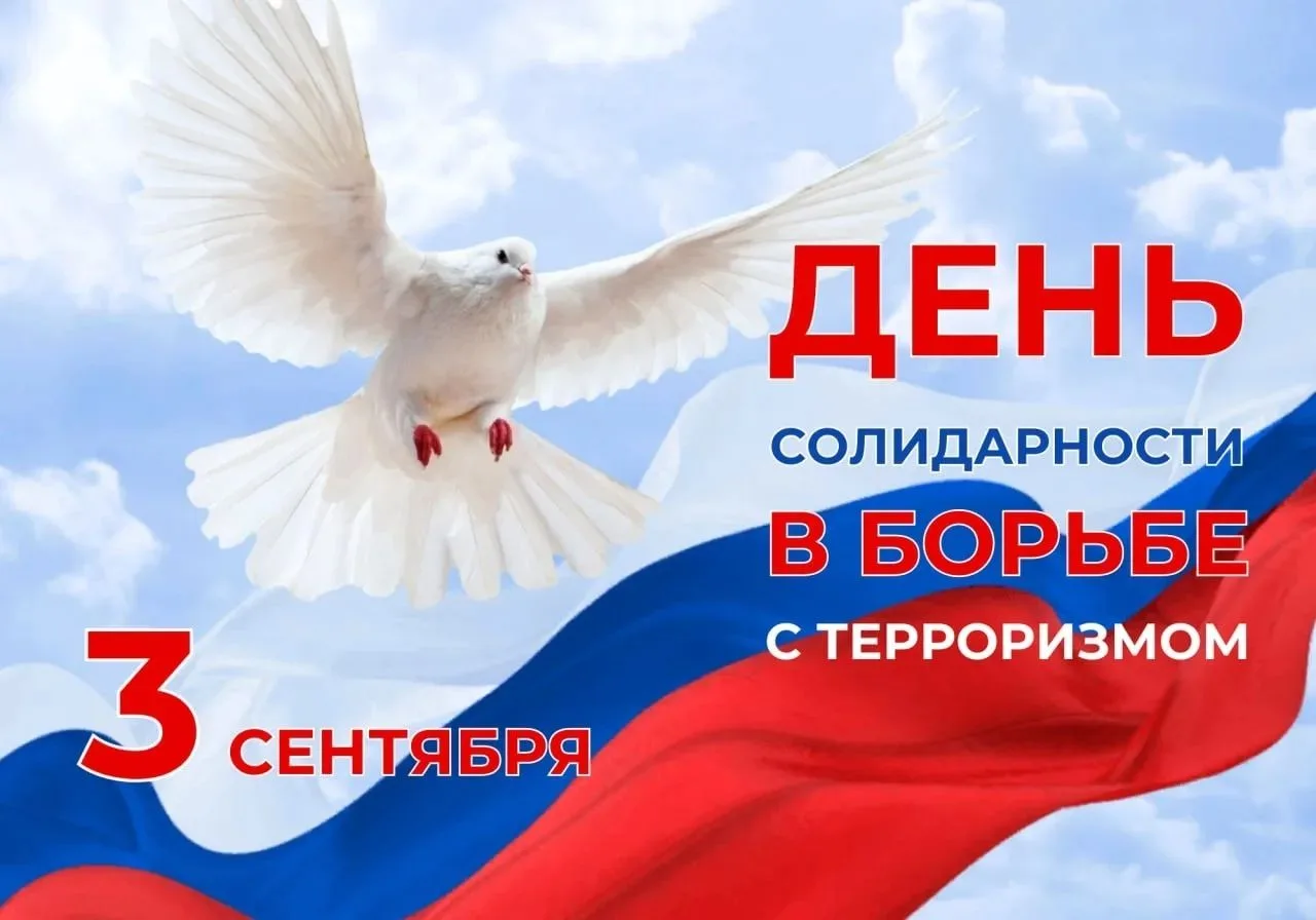 3 сентября — День солидарности в борьбе с терроризмом🕯️