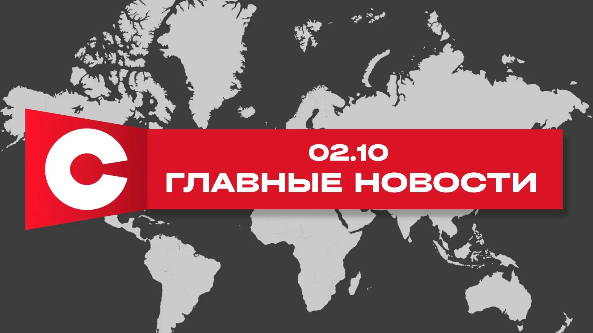 ‼️Главные новости за 2 октября, которые вы могли пропустить