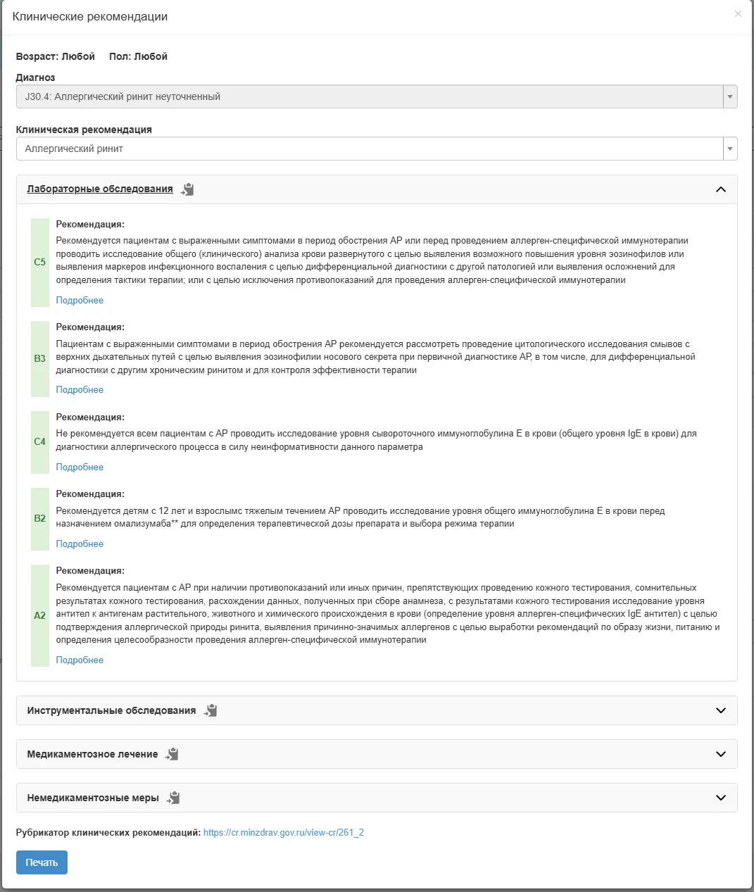 Современный врач работает в условиях постоянного роста объема медицинской информации.

Клинические р
