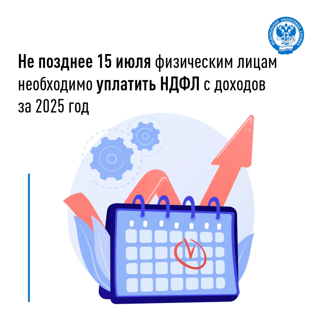 Не позднее 15 июля физическим лицам необходимо уплатить НДФЛ с доходов за 2025 год

📆15 июля – посл