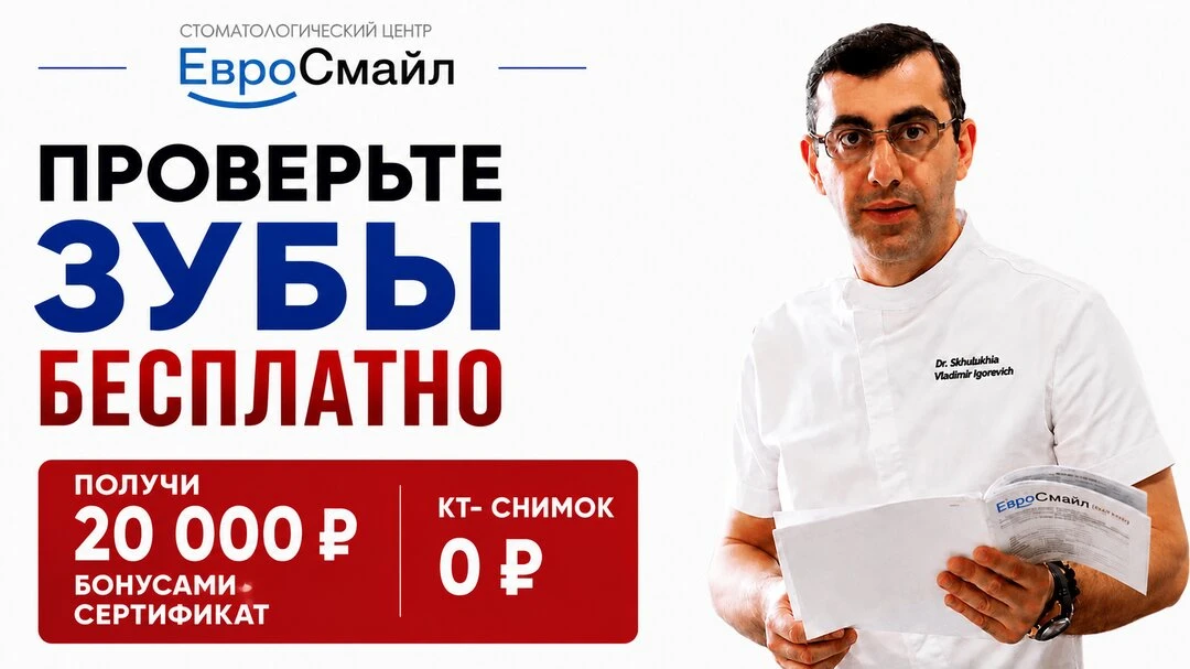 Бесплатный чекап + 20 000 ₽ сертификат на все услуги