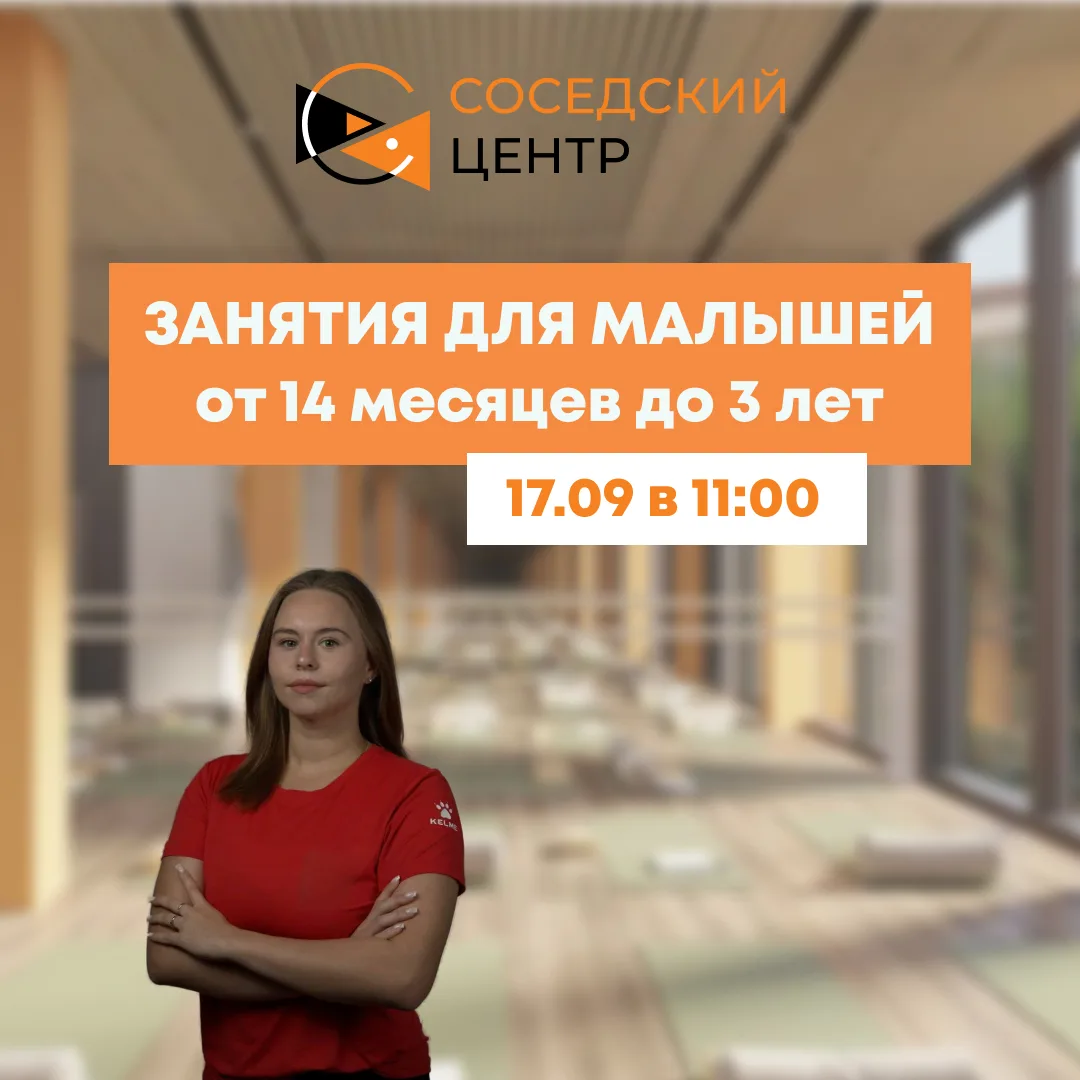 Друзья! Приглашаем малышей 17 сентября в 11:00 на спортивно-оздоровительные занятия для...