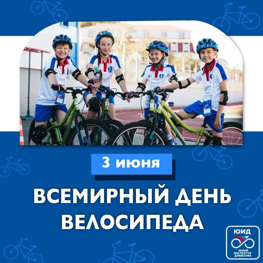 🚦🚴‍♂️ Ежегодно 3 июня отмечается Всемирный день велосипеда!