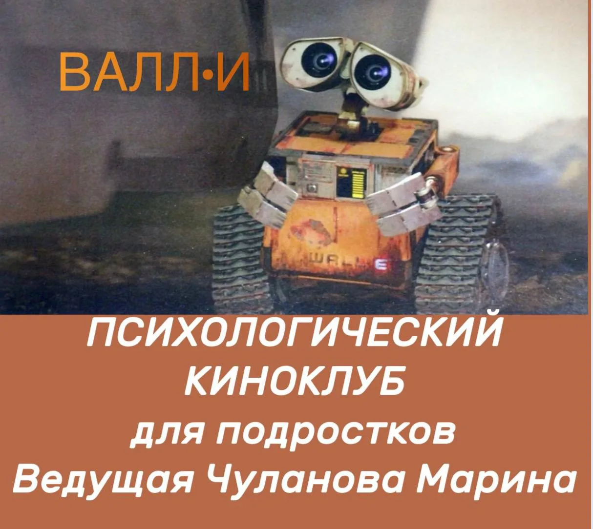 🎬 ПСИХОЛОГИЧЕСКИЙ КИНОКЛУБ ДЛЯ ПОДРОСТКОВ — ПРИГЛАШАЕМ!

14 июля вторник  ждём ребят от 10 можно от