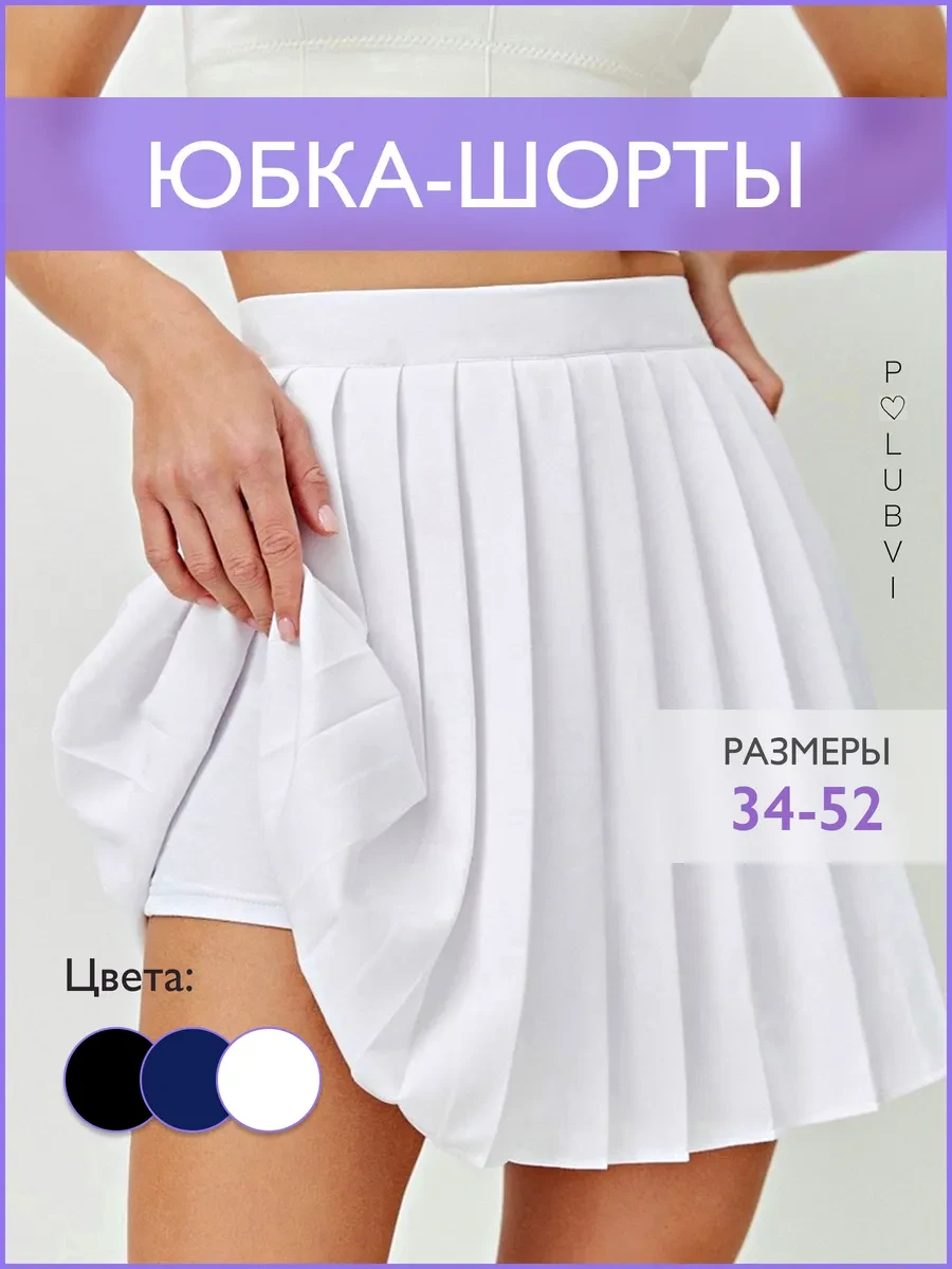 ⚡️ Юбка шорты теннисная мини школьная, Polubvi