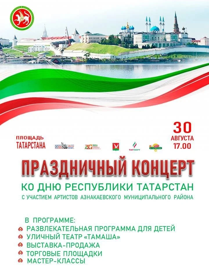 Приглашаем на праздничный концерт посвящённого Дню Республики Татарстан💫