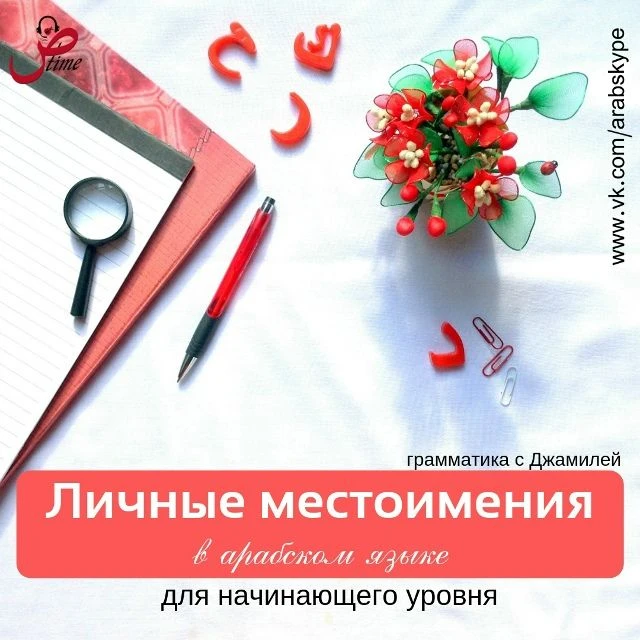 Сегодня в нашей рубрике “Грамматика арабского с Джамилей” тема личных местоимений. 

Они пишутся раз