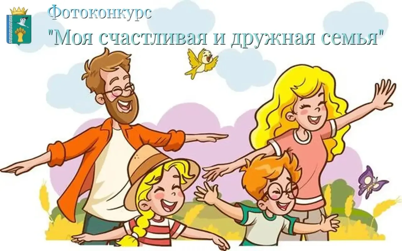 Стартует фотоконкурс «Моя счастливая и дружная семья»!