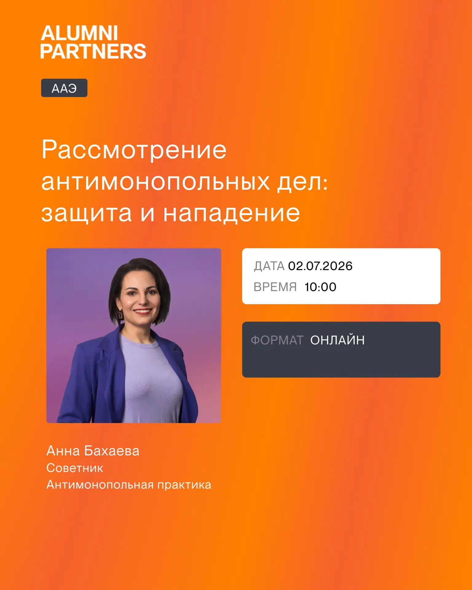 Анна Бахаева выступит на вебинаре ААЭ