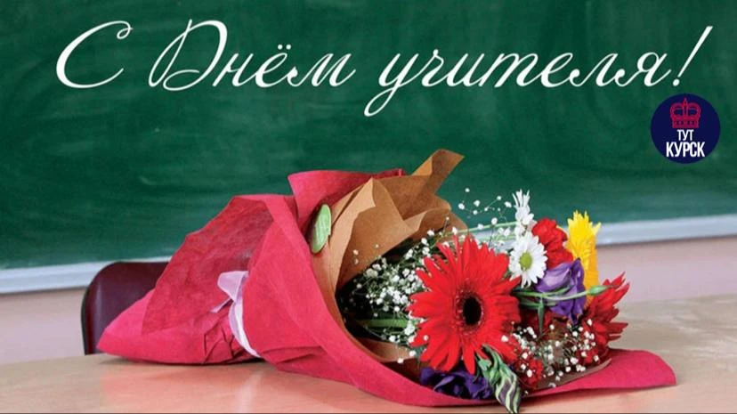 🍂 С Днём учителя!