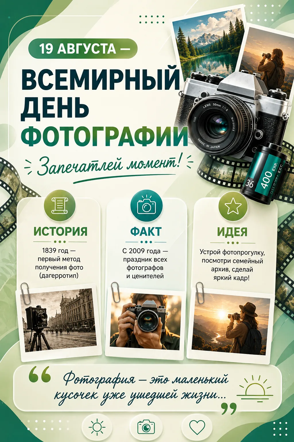 📷 19 августа — Всемирный день фотографии!