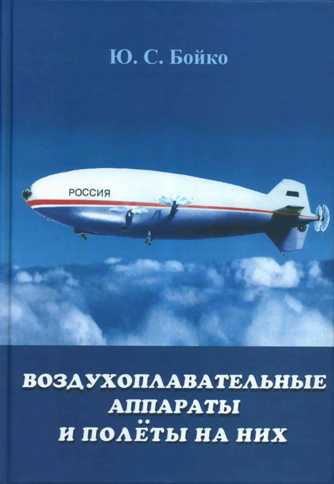 Воздухоплавательные аппараты и полеты на них
Бойко Ю.С.

Научно-популярное издание. — 2-е изд., испр