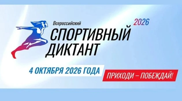 Спортивный диктант – это Всероссийская просветительская акция, посвященная повышению сп...