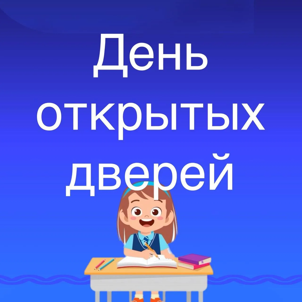 🔔 Регистрация на день открытых дверей  Уважаемые родители! Приглашаем вас посетить день открытых две