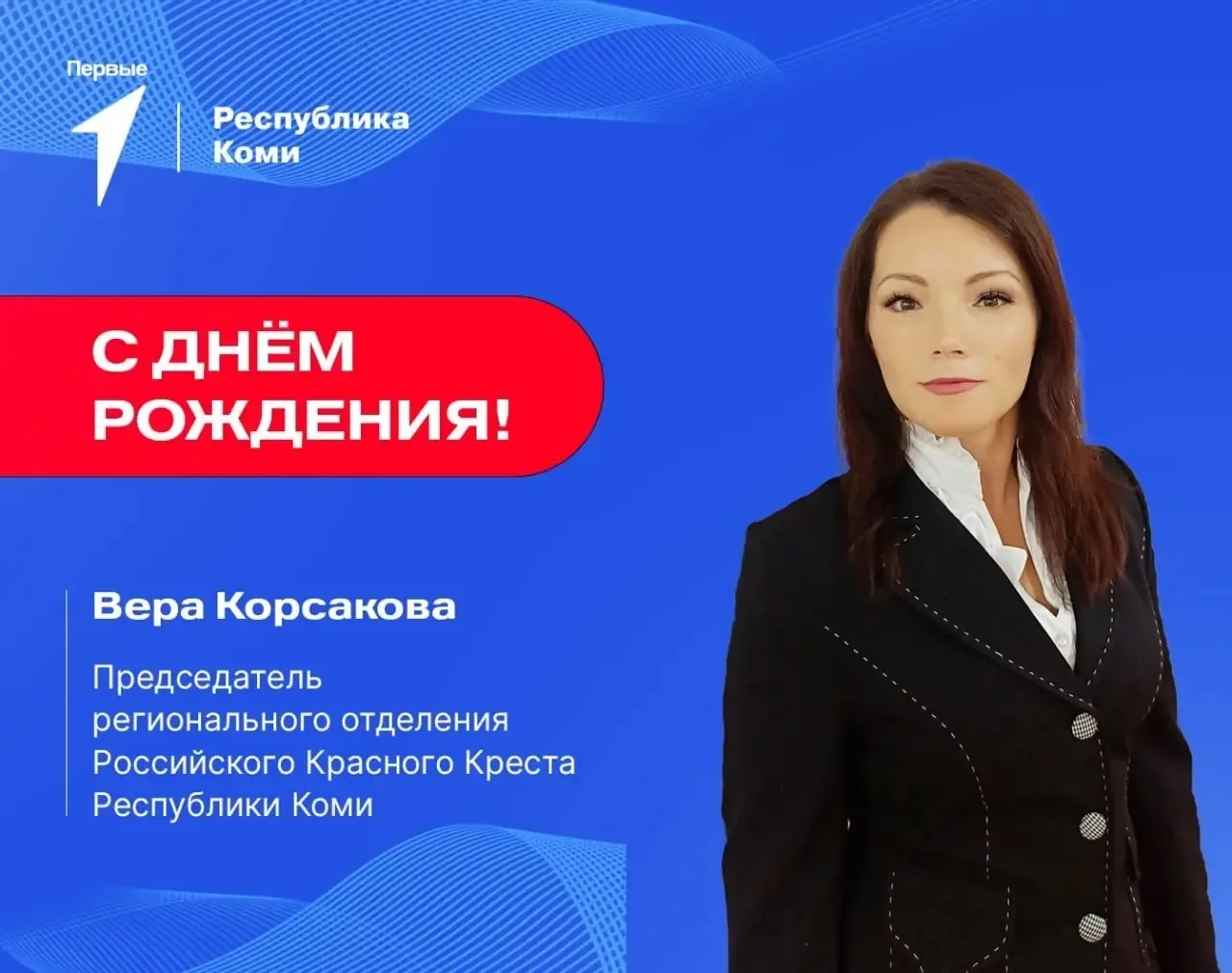 Сегодня отмечает свой день рождения Вера Корсакова, председатель регионального отделени...