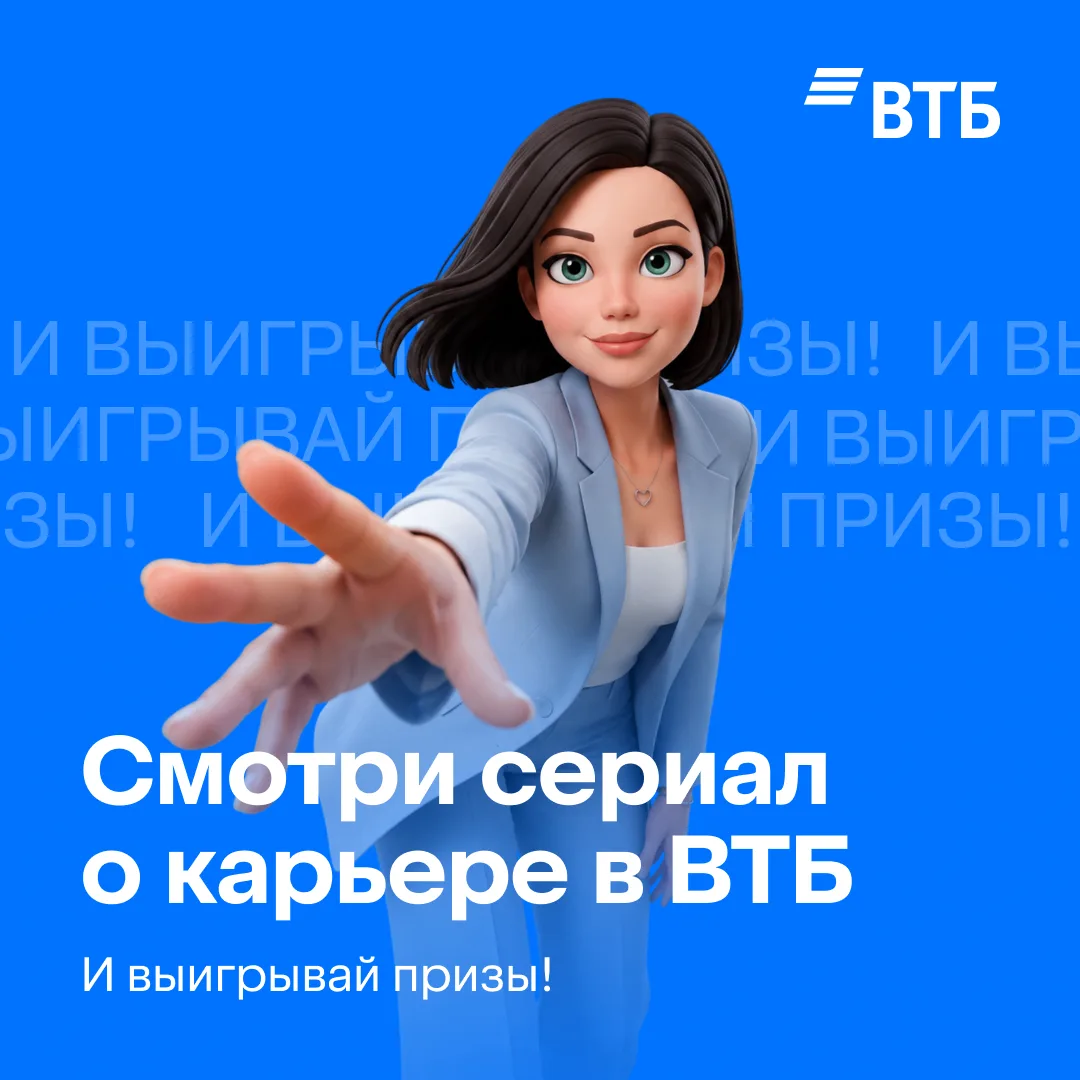 Смотри мультсериал от ВТБ и участвуй в розыгрыше!