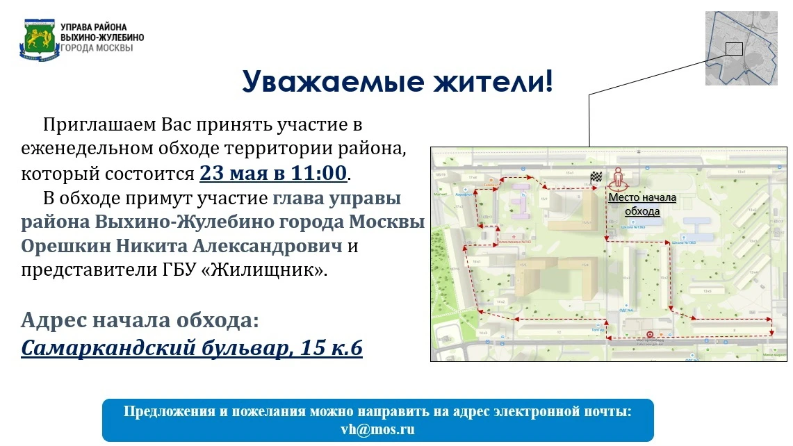 Уважаемые жители микрорайона Выхино!