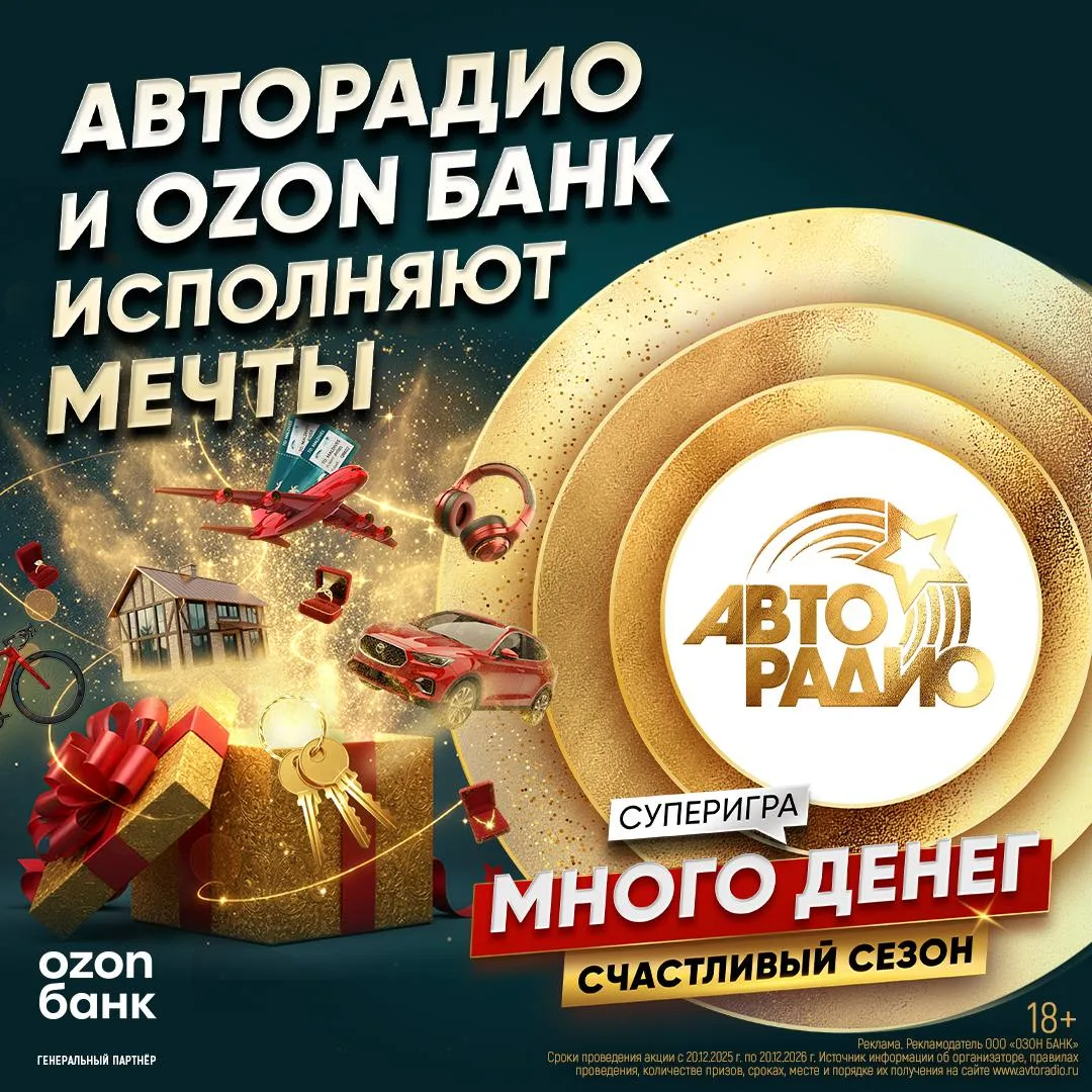 Ваши мечты сбудутся на Авторадио! В Счастливом сезоне суперигры «Много денег» мы не тол...
