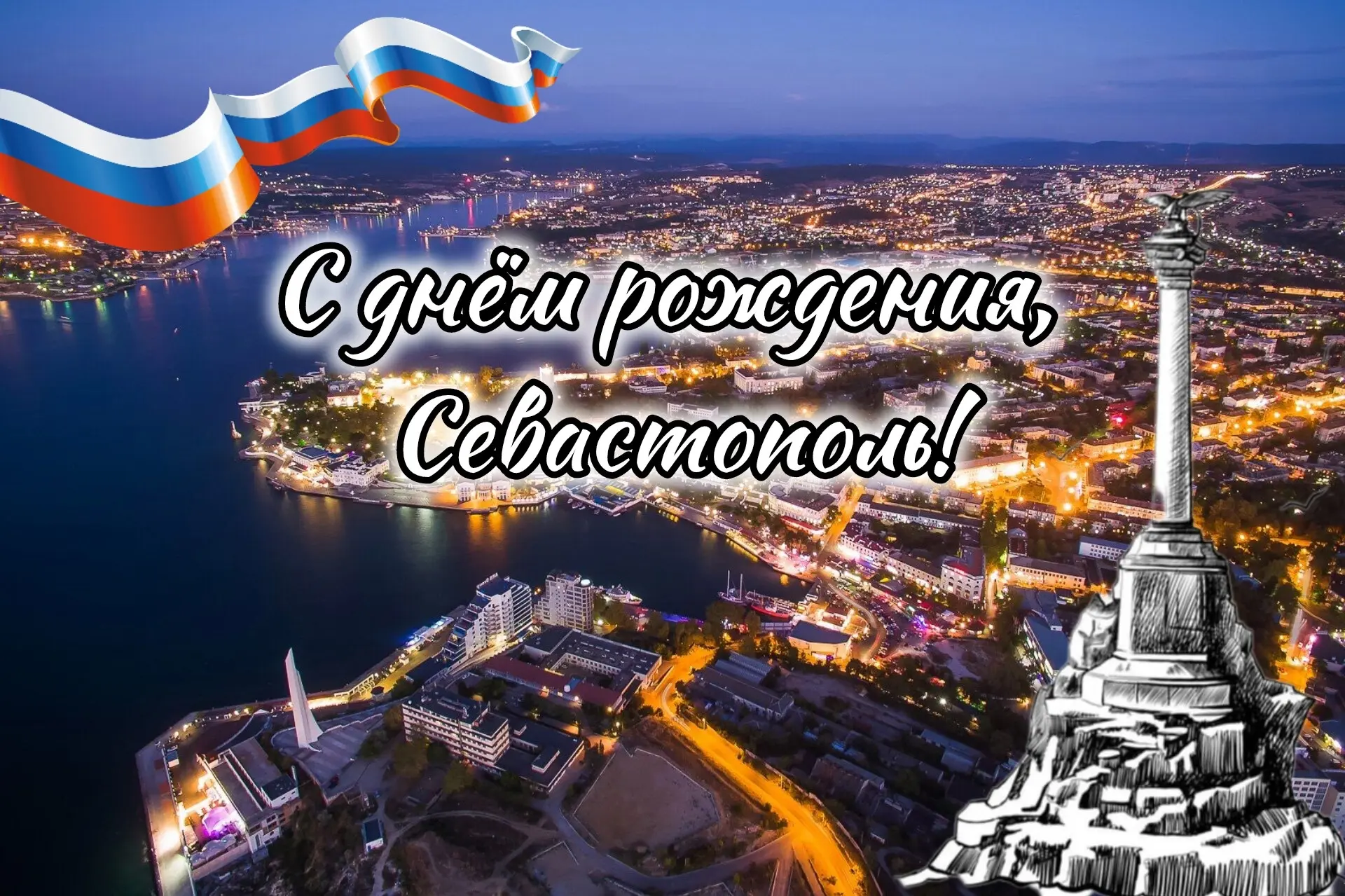🎖Севастополь, город-герой,
Ты сквозь века идёшь с честью, смело!
Стоишь у бухты, гордый и родной,
Х