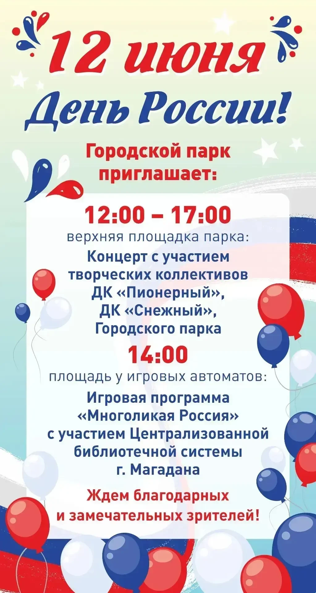 Друзья, 12 июня Городской парк приглашает всех на праздник, посвящённый Дню России🇷🇺