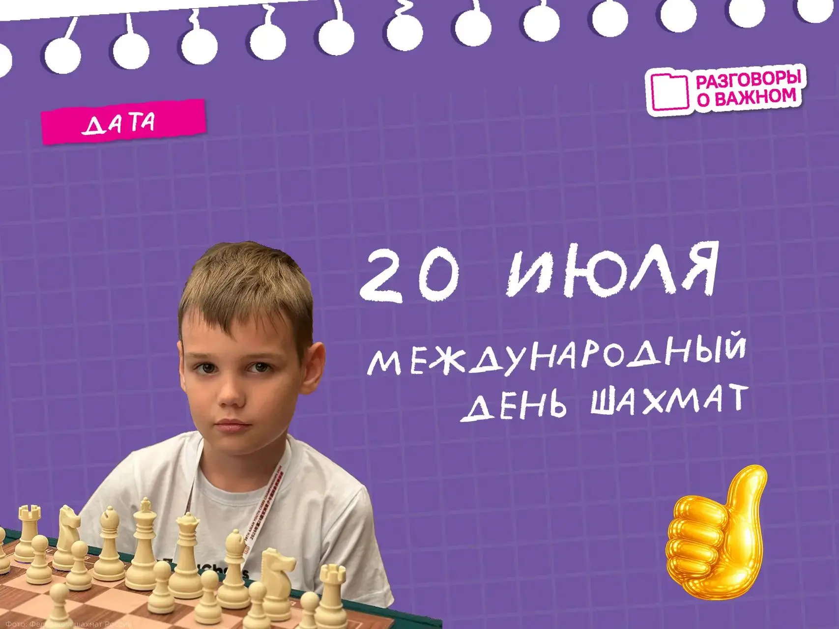 20 июля — Международный день шахмат!
Шахматы – это и спорт, и искусство, и точные науки. Игра, позво