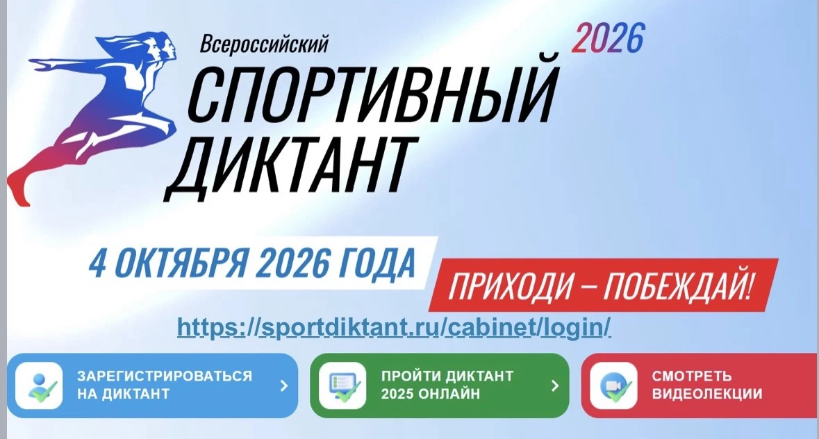 ⛹️‍♀️ Спортивный диктант -2026.