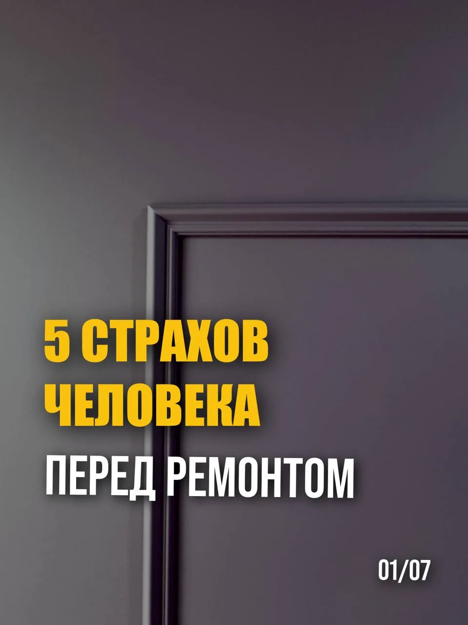 5 СТРАХОВ ЧЕЛОВЕКА ПЕРЕД РЕМОНТОМ 😬