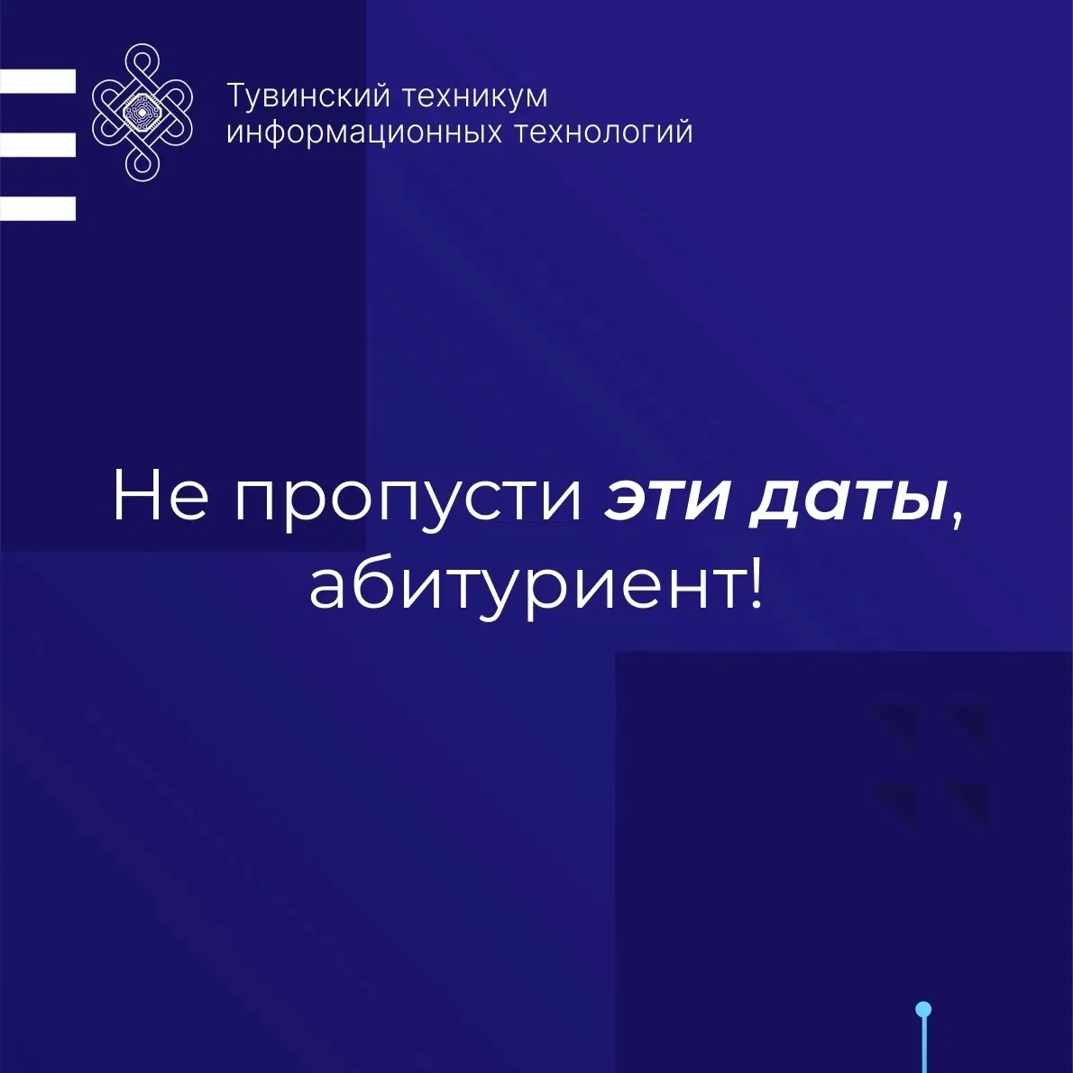 Не пропусти эти даты для поступления в ТТИТ👀 
 
💥 14 августа — Завершение предоставления оригинала