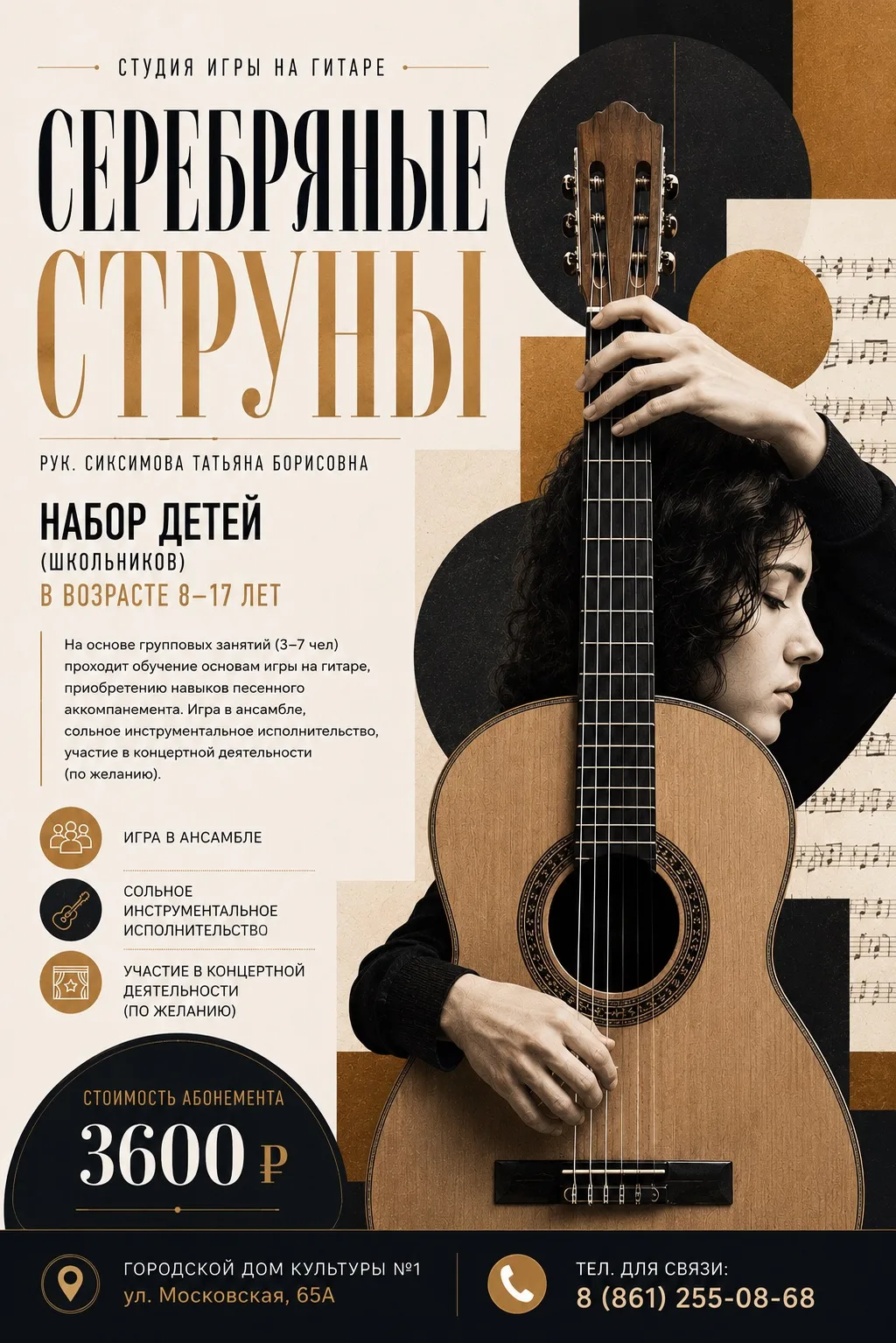 🎸 ОТКРЫТ НАБОР В СТУДИЮ ИГРЫ НА ГИТАРЕ «СЕРЕБРЯНЫЕ СТРУНЫ»!