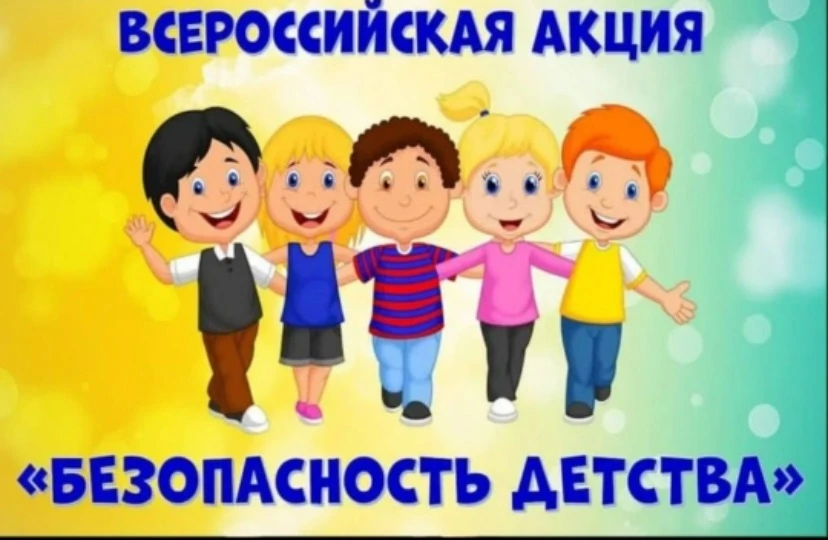 С 1 июня по 31 августа 2026 года в нашей стране проводится Всероссийская акция «Безопасность детства