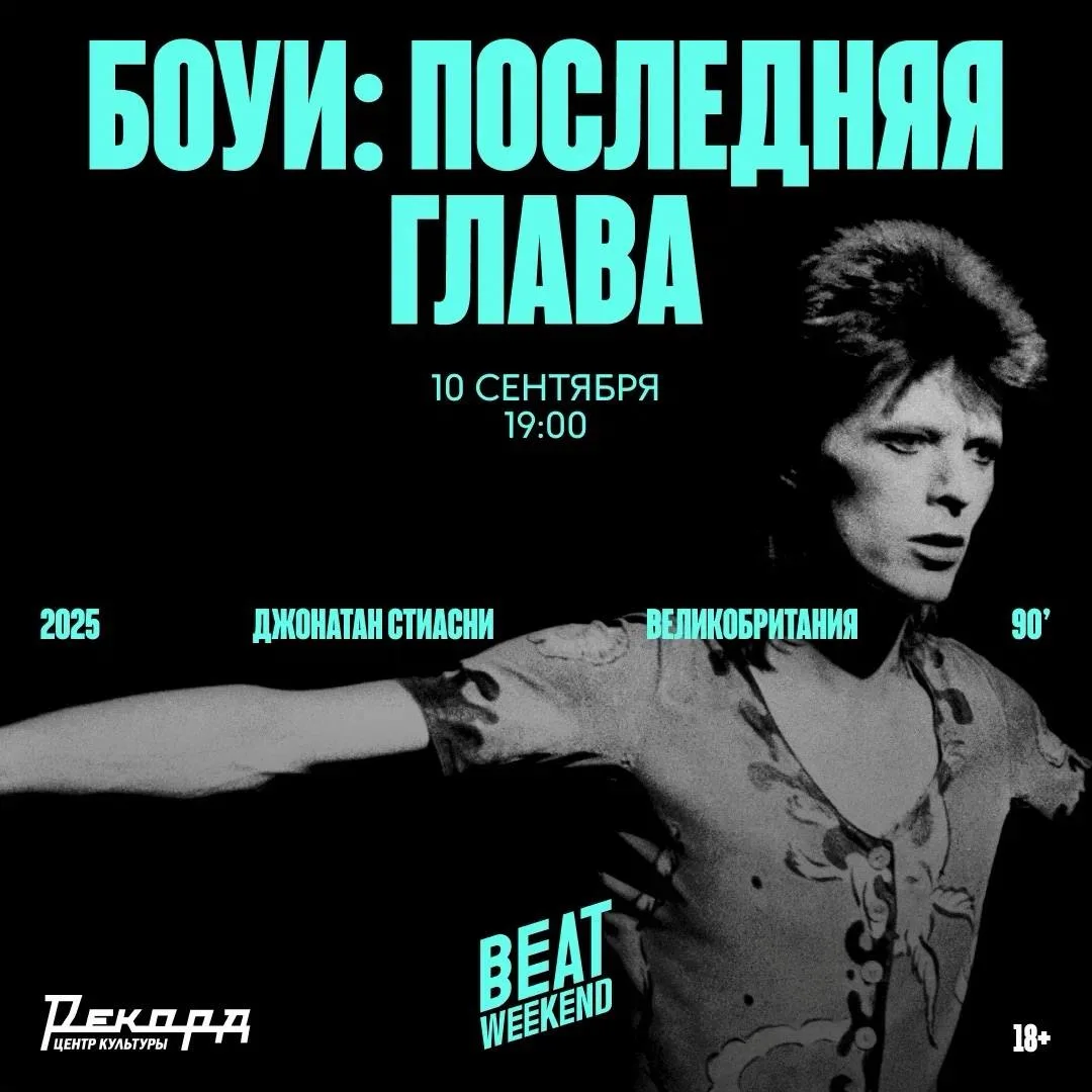 10 сентября в 19:00 в Центре культуры «Рекорд» состоится открытие фестиваля «Beat Weeke...