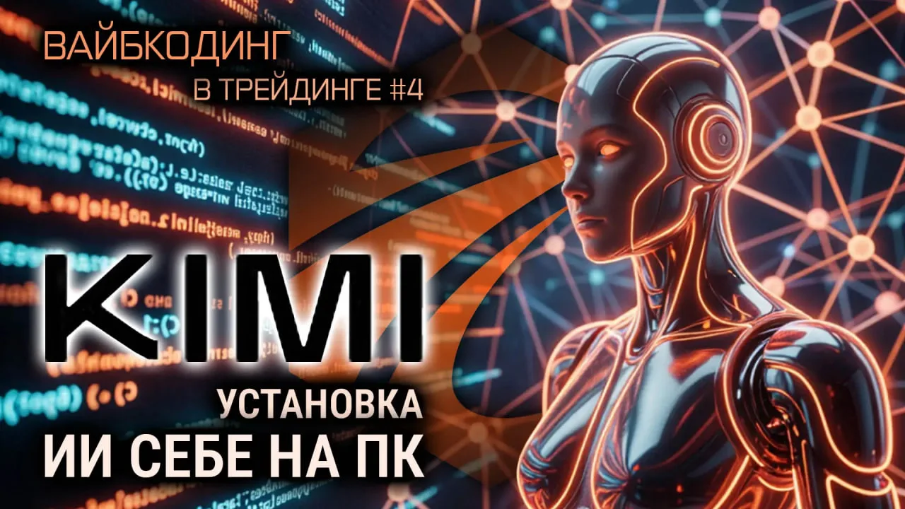 Четвёртая статья из цикла про ИИ. Пора, собственно, подключать ИИ агента к работе. И будет это Kimi 